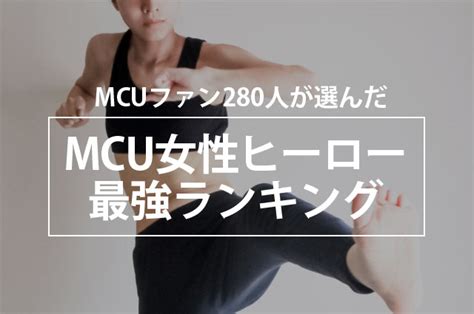 MCUファン280人が選んだ！MCU女性ヒーロー最強ランキング